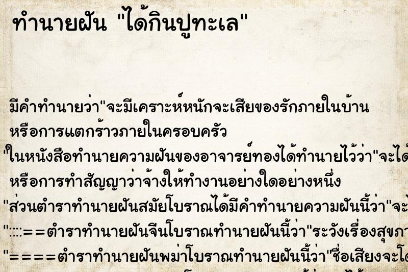 ทำนายฝัน ได้กินปูทะเล ทำนายฝัน ได้กินปูทะเล