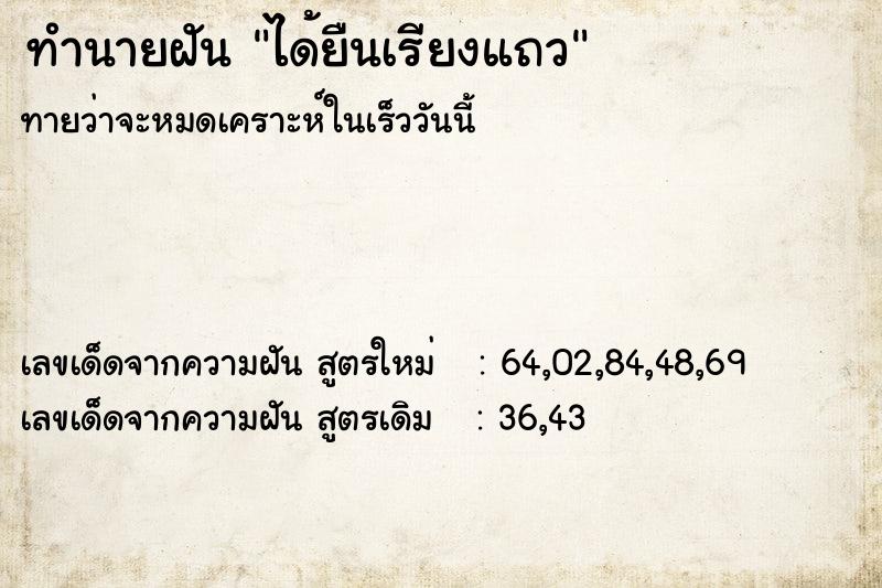 ทำนายฝันทำนายฝันได้ยืนเรียงแถว