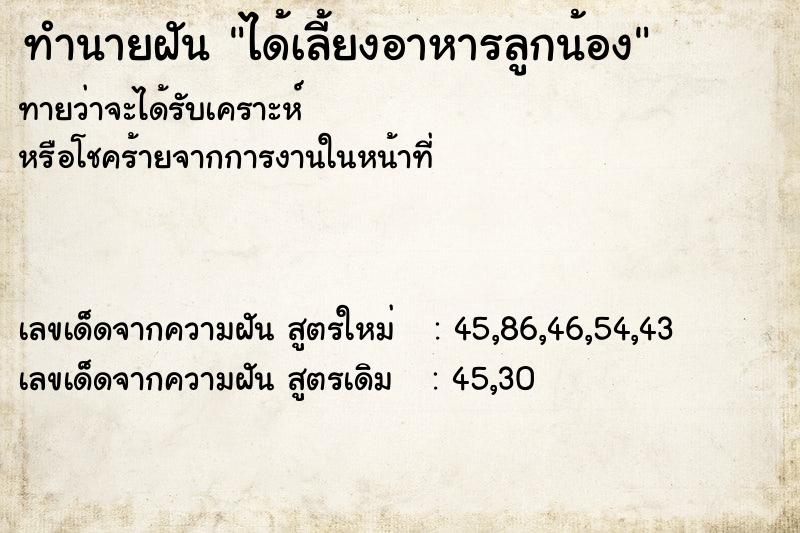 ทำนายฝันทำนายฝันได้เลี้ยงอาหารลูกน้อง