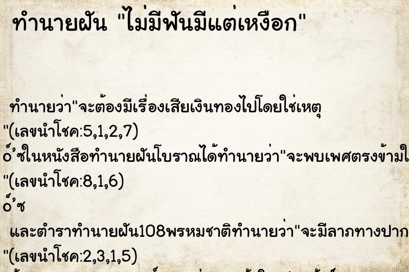 ทำนายฝันไม่มีฟันมีแต่เหงือก ทำนายฝันทำนายฝันไม่มีฟันมีแต่เหงือก