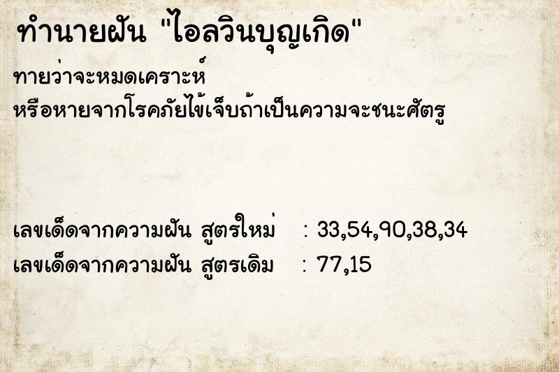 ทำนายฝันทำนายฝันไอลวินบุญเกิด