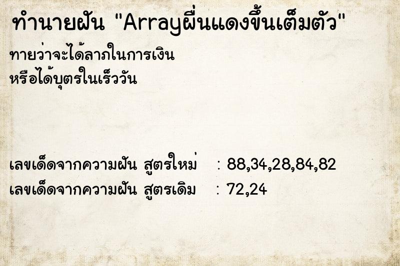 ทำนายฝันทำนายฝันArrayผื่นแดงขึ้นเต็มตัว