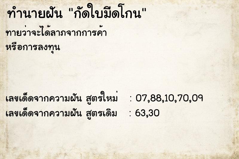 ทำนายฝันกัดใบมีดโกน ทำนายฝันทำนายฝันกัดใบมีดโกน