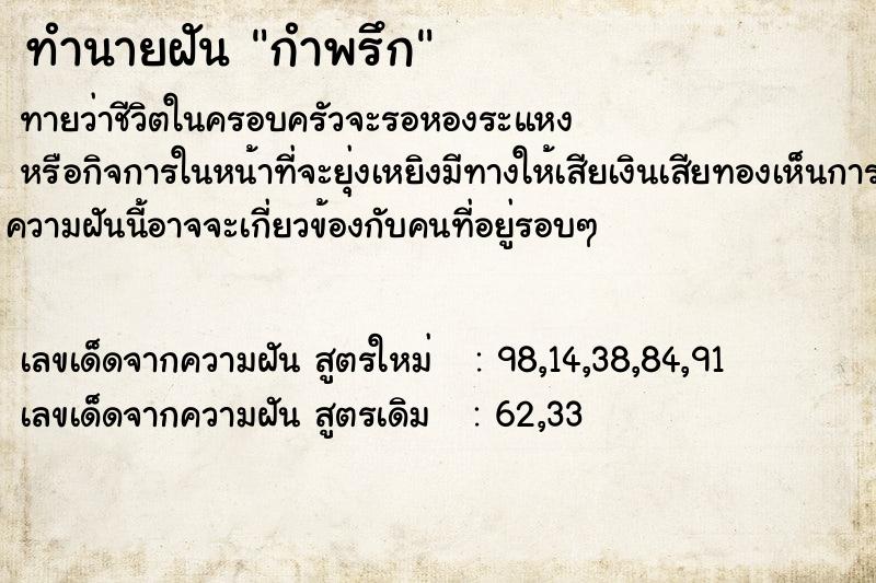 ทำนายฝัน กำพรึก