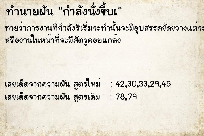 ทำนายฝัน กำลังนั่งขี้บà ทำนายฝัน กำลังนั่งขี้บà