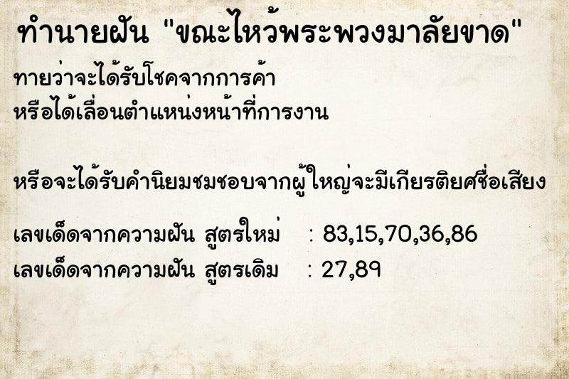ทำนายฝันขณะไหว้พระพวงมาลัยขาด ทำนายฝันทำนายฝันขณะไหว้พระพวงมาลัยขาด