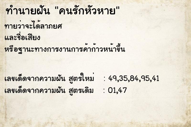 ทำนายฝันคนรักหัวหาย ทำนายฝันทำนายฝันคนรักหัวหาย