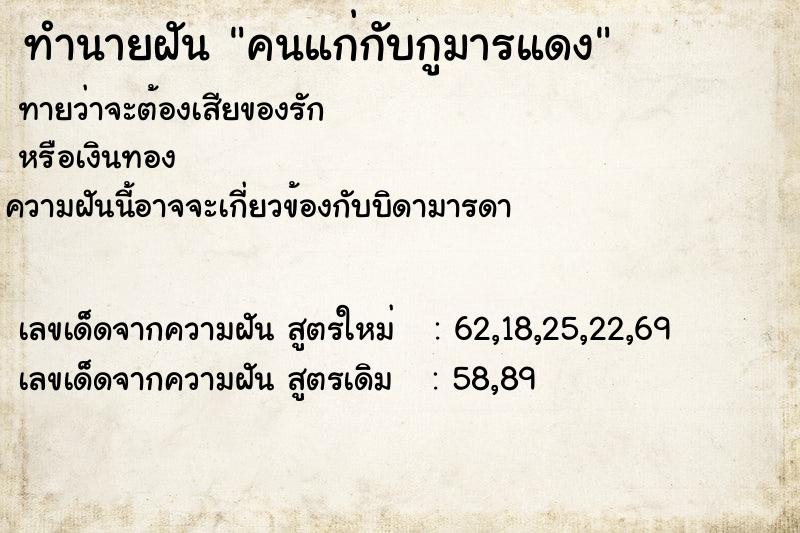 ทำนายฝันทำนายฝันคนแก่กับกูมารแดง