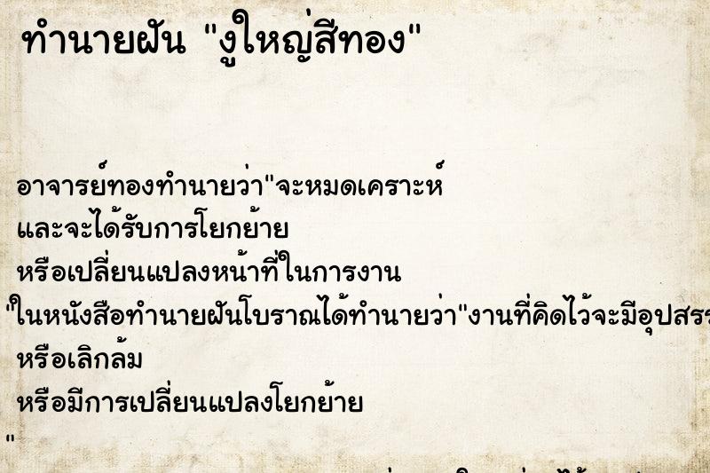 ทำนายฝัน งูใหญ่สีทอง ทำนายฝัน งูใหญ่สีทอง