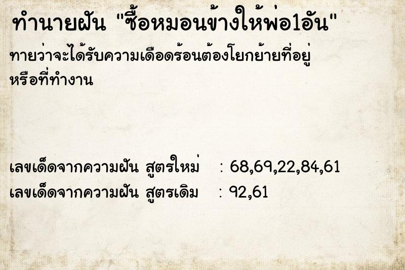 ทำนายฝันซื้อหมอนข้างให้พ่อ1อัน ทำนายฝันทำนายฝันซื้อหมอนข้างให้พ่อ1อัน