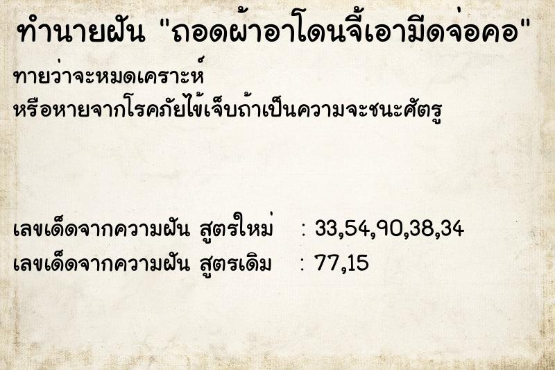 ทำนายฝันถอดผ้าอาโดนจี้เอามีดจ่อคอ ทำนายฝันทำนายฝันถอดผ้าอาโดนจี้เอามีดจ่อคอ