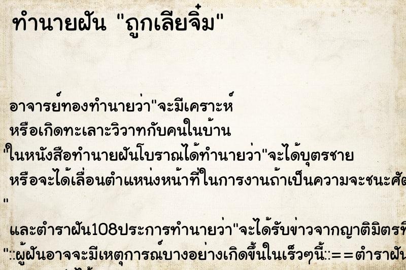 ทำนายฝัน ถูกเลียจิ๋ม ทำนายฝัน ถูกเลียจิ๋ม