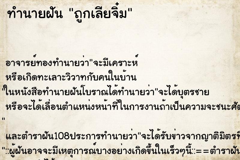 ทำนายฝัน ถูกเลียจิ๋ม ตำราโบราณ แม่นที่สุดในโลก