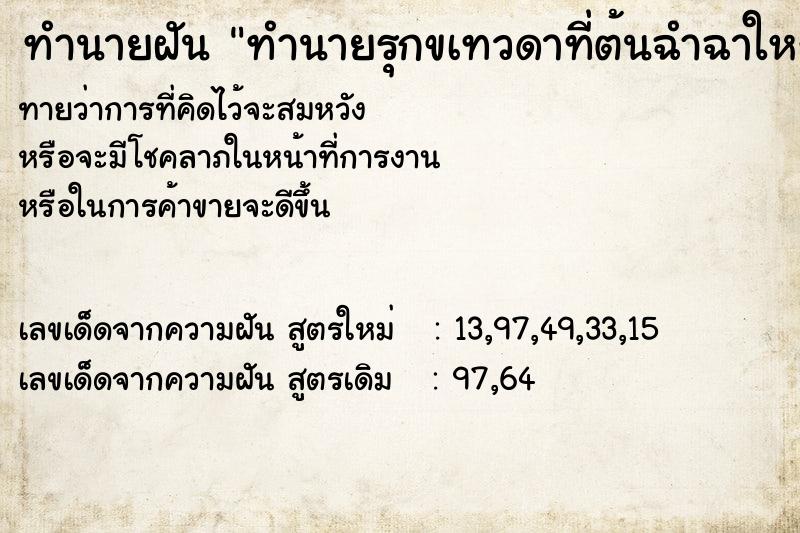 ทำนายฝันทำนายฝันทำนายรุกขเทวดาที่ต้นฉำฉาใหญ่