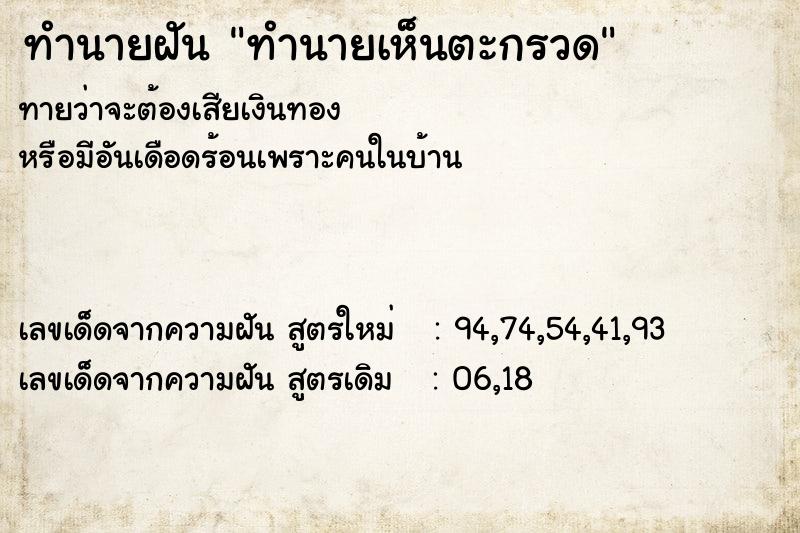 ทำนายฝัน ทำนายเห็นตะกรวด