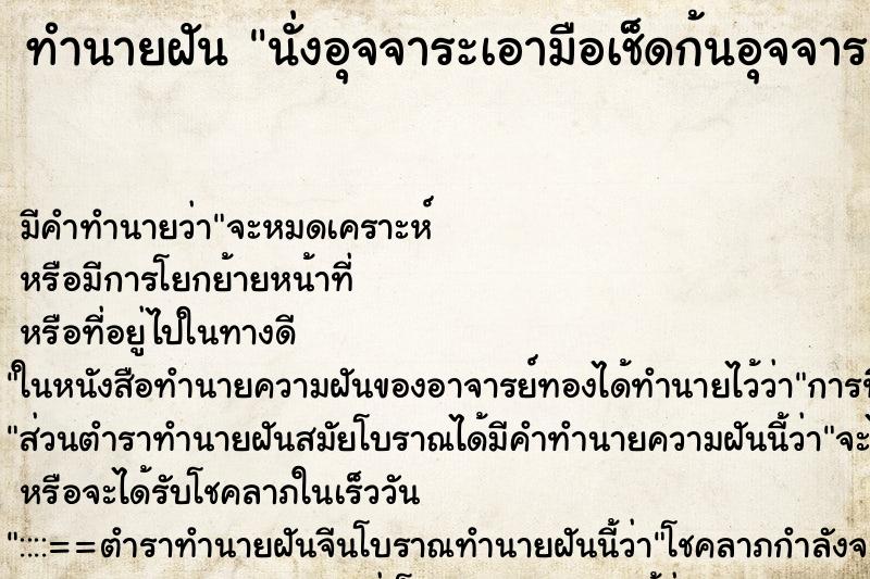 ทำนายฝันทำนายฝันนั่งอุจจาระเอามือเช็ดก้นอุจจาระติดมือ