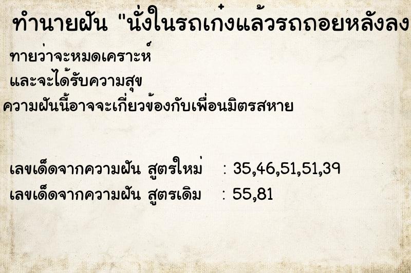 ทำนายฝันนั่งในรถเก๋งแล้วรถถอยหลังลงเนิน ทำนายฝันทำนายฝันนั่งในรถเก๋งแล้วรถถอยหลังลงเนิน