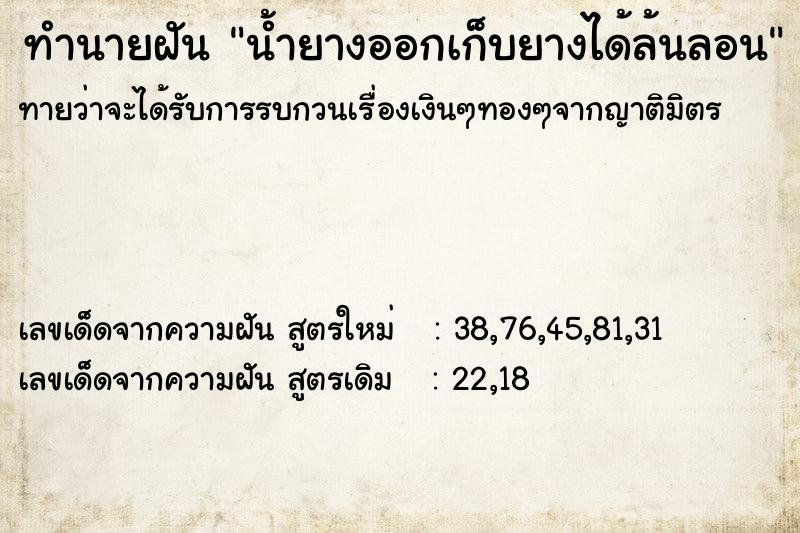 ทำนายฝันทำนายฝันน้ำยางออกเก็บยางได้ล้นลอน