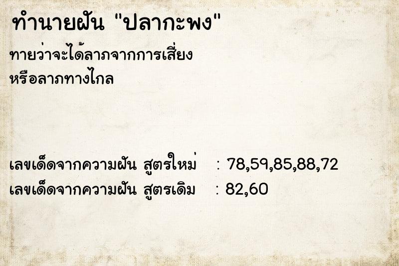ทำนายฝัน ปลากะพง