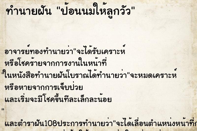 ทำนายฝัน ป้อนนมให้ลูกวัว ทำนายฝัน ป้อนนมให้ลูกวัว