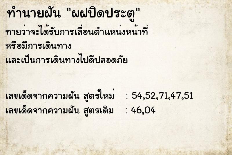 ทำนายฝันทำนายฝันผฝปิดประตู