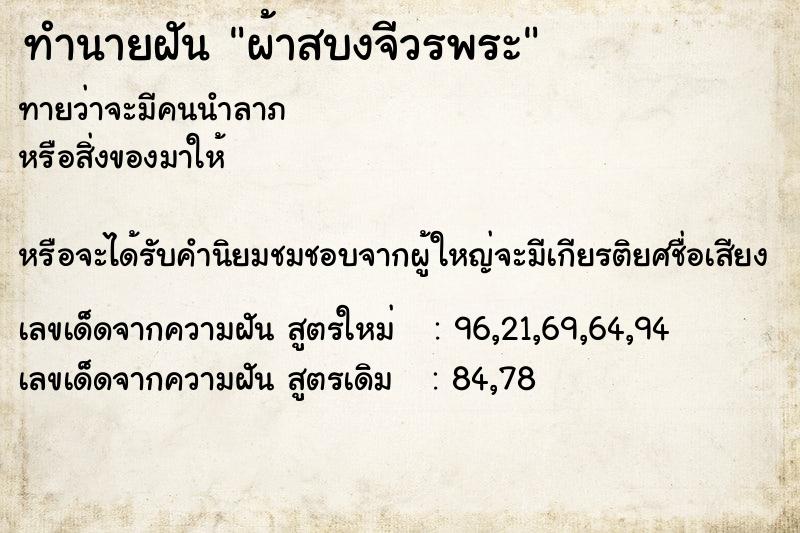 ทำนายฝันทำนายฝันผ้าสบงจีวรพระ