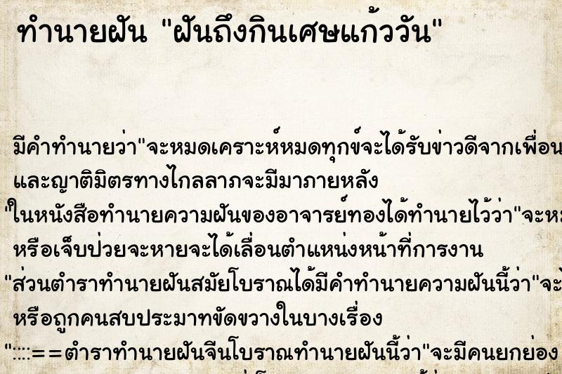 ทำนายฝันทำนายฝันฝันถึงกินเศษแก้ววัน