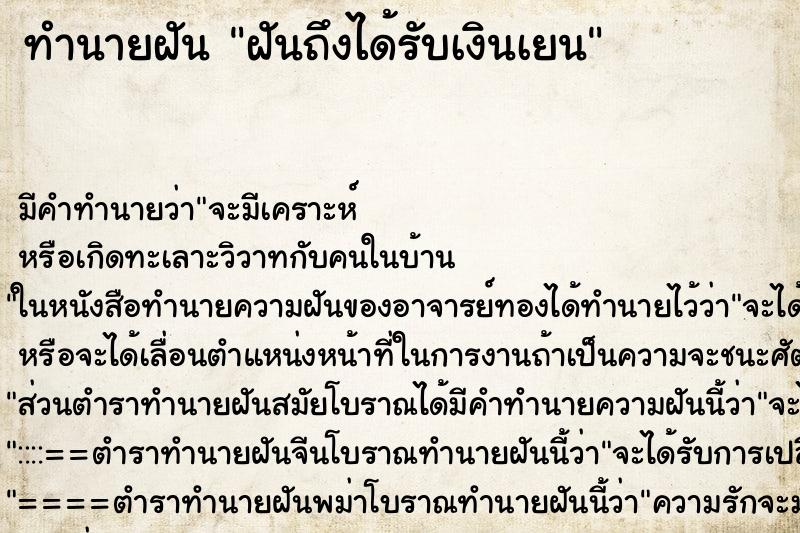 ทำนายฝันฝันถึงได้รับเงินเยน ทำนายฝันทำนายฝันฝันถึงได้รับเงินเยน