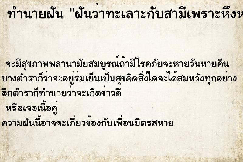 ทำนายฝันทำนายฝันฝันว่าทะเลาะกับสามีเพราะหึงหวงที่ไปคุยกับหญิงอื่น