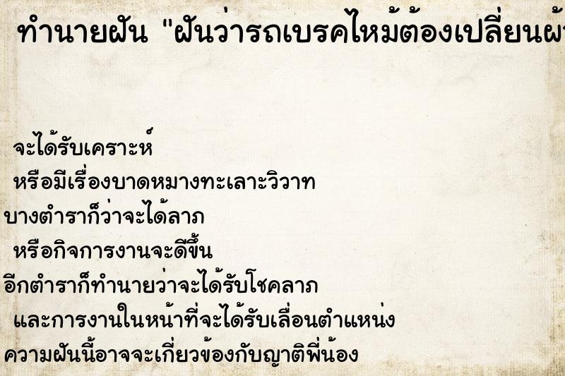 ทำนายฝันทำนายฝันฝันว่ารถเบรคไหม้ต้องเปลี่ยนผ้าเบรค