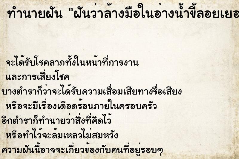 ทำนายฝันทำนายฝันฝันว่าล้างมือในอ่างน้ำขี้ลอยเยอะมาก