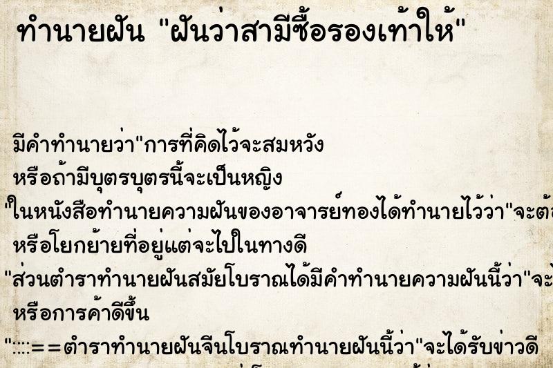 ทำนายฝันฝันว่าสามีซื้อรองเท้าให้ ทำนายฝันทำนายฝันฝันว่าสามีซื้อรองเท้าให้