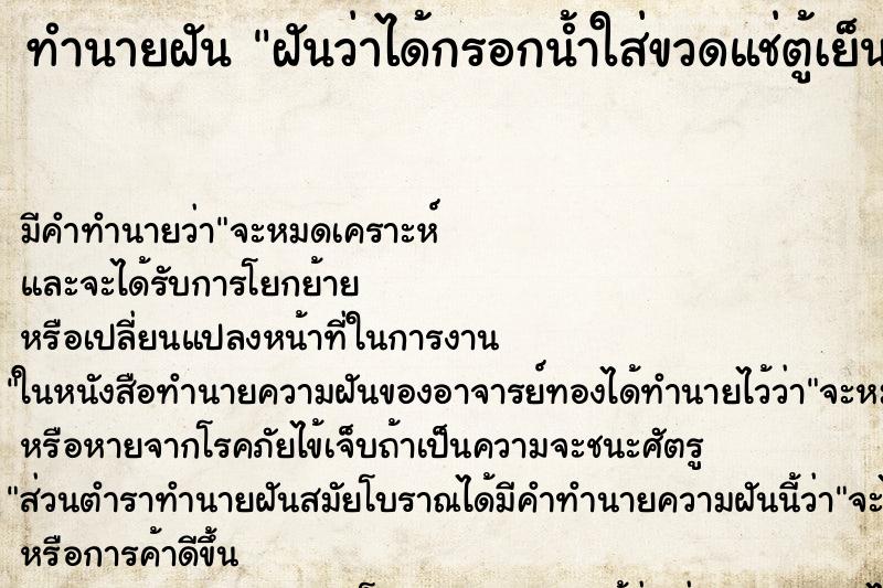 ทำนายฝัน ฝันว่าได้กรอกน้ำใส่ขวดแช่ตู้เย็น ตำราโบราณ แม่นที่สุดในโลก