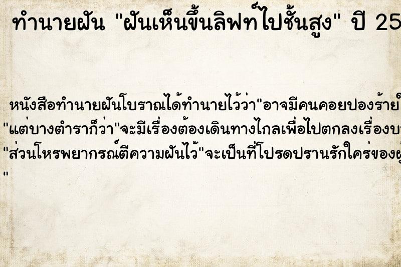 ทำนายฝันทำนายฝันฝันเห็นขึ้นลิฟท์ไปชั้นสูง