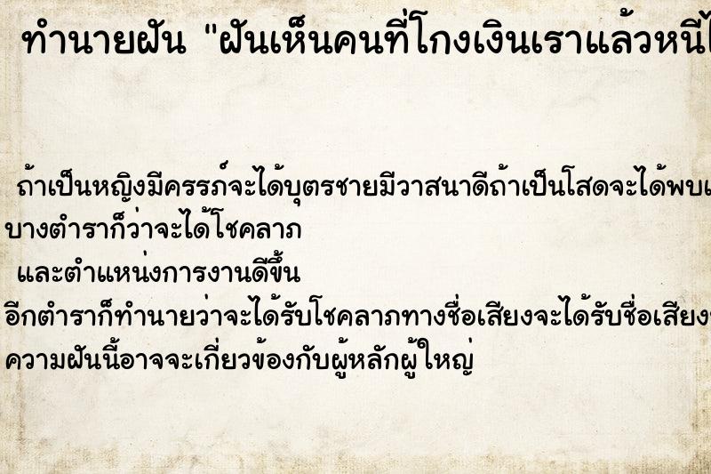 ทำนายฝันฝันเห็นคนที่โกงเงินเราแล้วหนีไป ทำนายฝันทำนายฝันฝันเห็นคนที่โกงเงินเราแล้วหนีไป