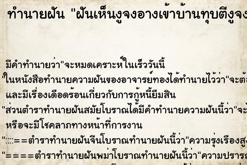 ทำนายฝันทำนายฝันฝันเห็นงูจงอางเข้าบ้านทุบตีงูจงอาง
