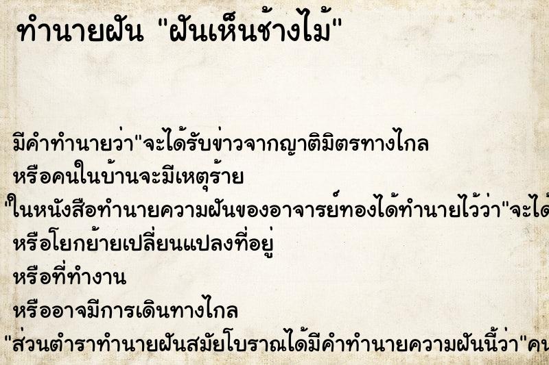 ทำนายฝันทำนายฝันฝันเห็นช้างไม้