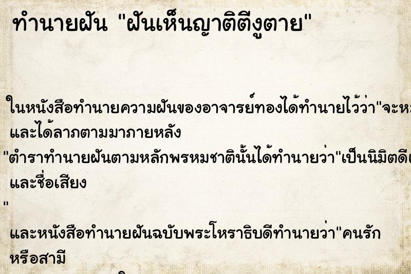 ทำนายฝันทำนายฝันฝันเห็นญาติตีงูตาย