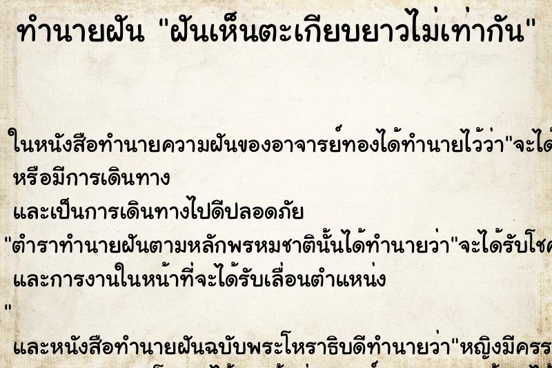 ทำนายฝันฝันเห็นตะเกียบยาวไม่เท่ากัน ทำนายฝันทำนายฝันฝันเห็นตะเกียบยาวไม่เท่ากัน
