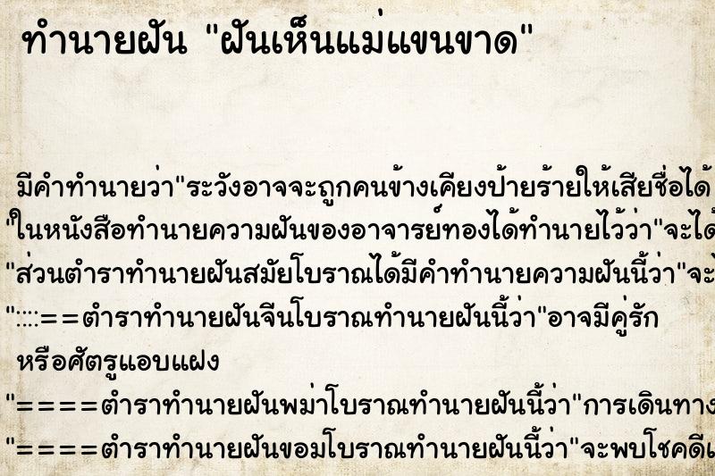 ทำนายฝัน ฝันเห็นแม่แขนขาด ตำราโบราณ แม่นที่สุดในโลก