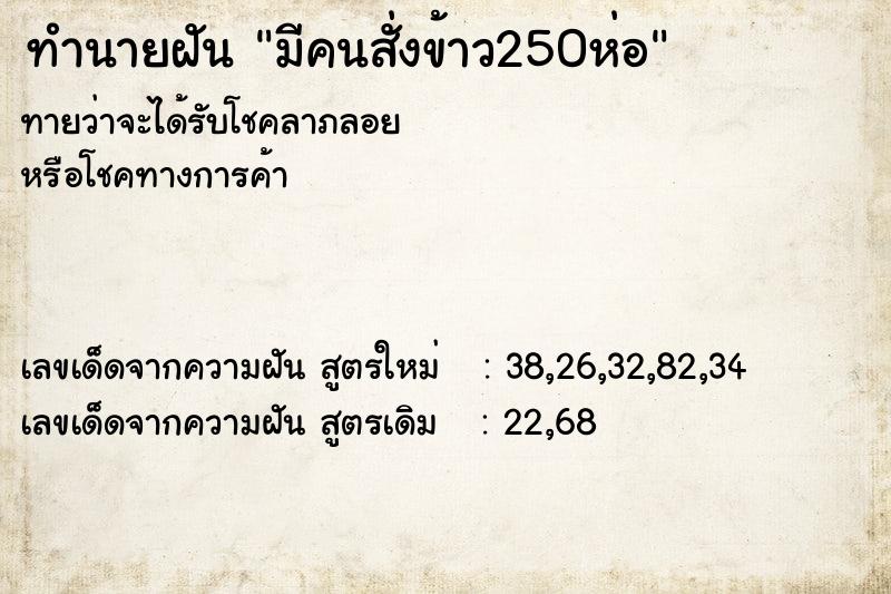ทำนายฝันทำนายฝันมีคนสั่งข้าว250ห่อ