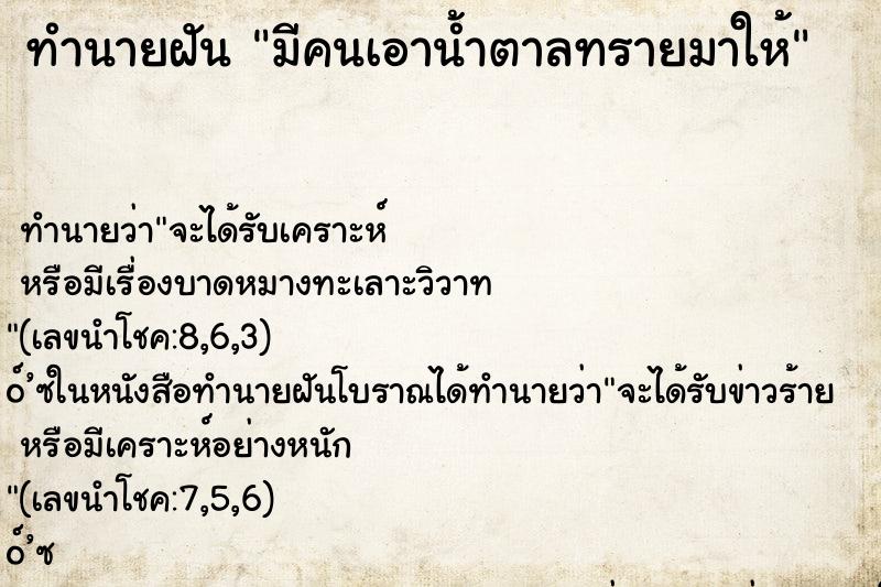 ทำนายฝันทำนายฝันมีคนเอาน้ำตาลทรายมาให้