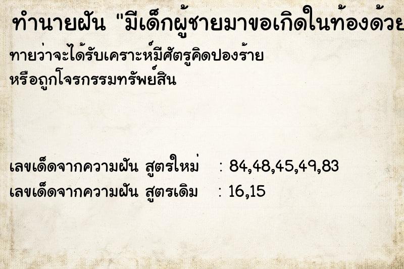 ทำนายฝันทำนายฝันมีเด็กผู้ชายมาขอเกิดในท้องด้วย