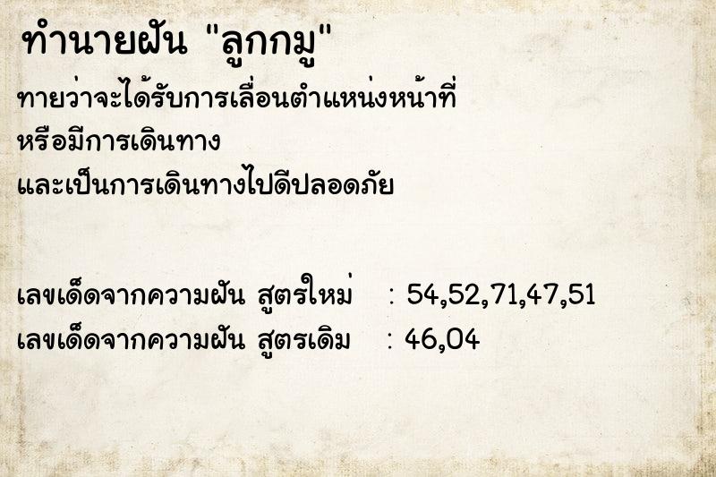 ทำนายฝันลูกกมู ทำนายฝันทำนายฝันลูกกมู