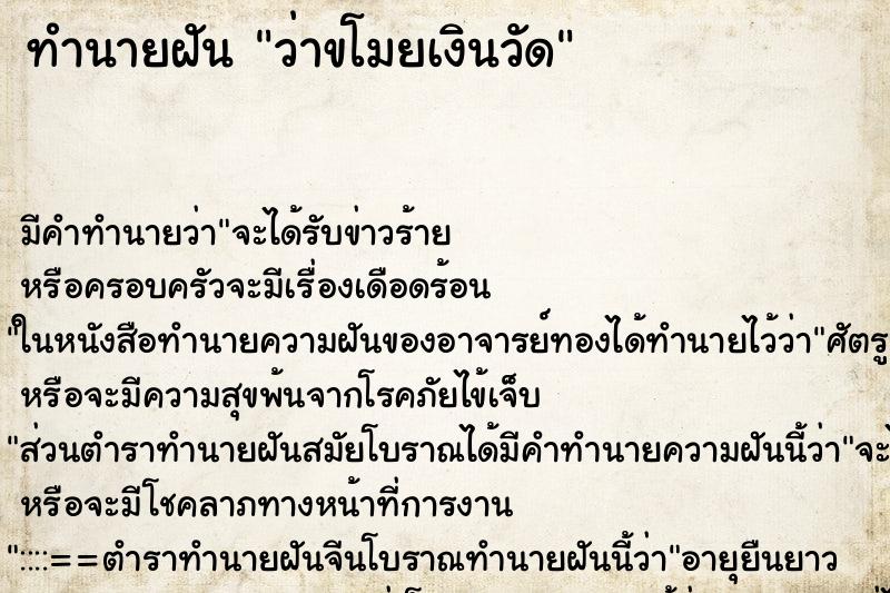 ทำนายฝัน ว่าขโมยเงินวัด ทำนายฝัน ว่าขโมยเงินวัด