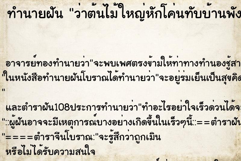 ทำนายฝันทำนายฝันว่าต้นไม้ใหญ่หักโค่นทับบ้านพัง