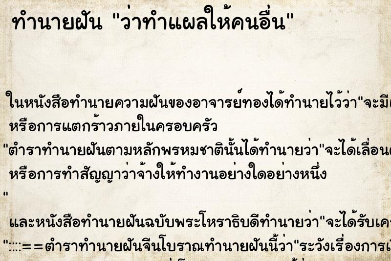 ทำนายฝัน ว่าทำแผลให้คนอื่น ทำนายฝัน ว่าทำแผลให้คนอื่น