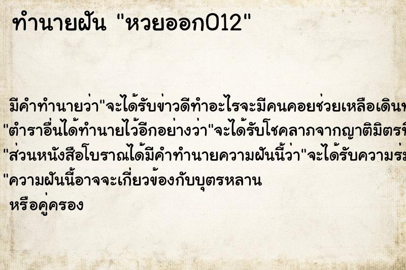 ทำนายฝันหวยออก012 ทำนายฝันทำนายฝันหวยออก012
