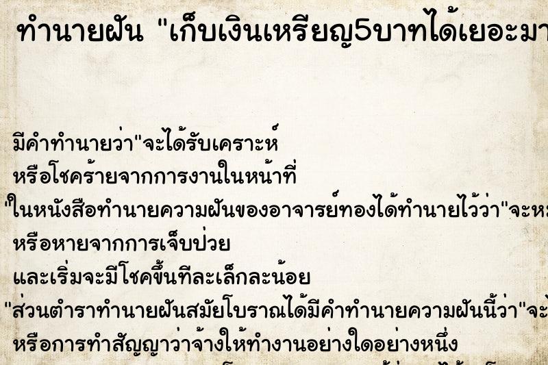 ทำนายฝัน เก็บเงินเหรียญ5บาทได้เยอะมาก แม่นๆ ฟรี ด้วยตำราหนังสือทำนายฝันโบราณ ทำนายฝันเก็บเงินเหรียญ5บาทได้เยอะมาก