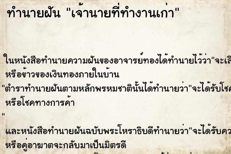 ทำนายฝัน เจ้านายที่ทำงานเก่า